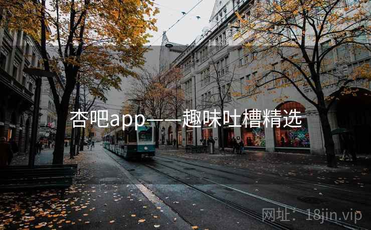 杏吧app——趣味吐槽精选