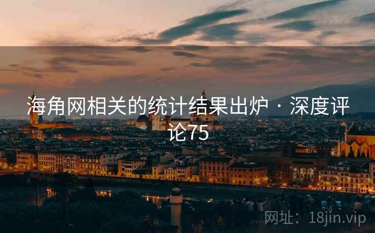 海角网相关的统计结果出炉 · 深度评论75