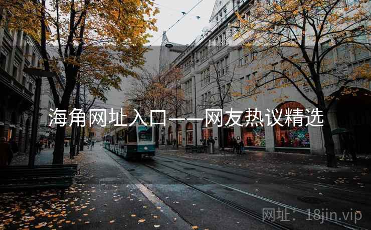 海角网址入口——网友热议精选
