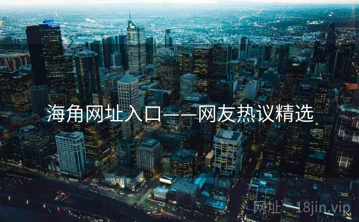 海角网址入口——网友热议精选