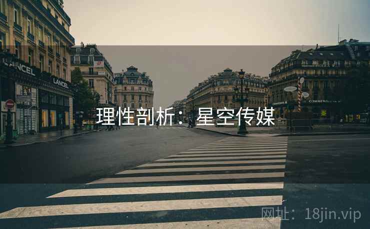 理性剖析：星空传媒