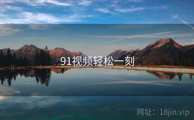 91视频轻松一刻