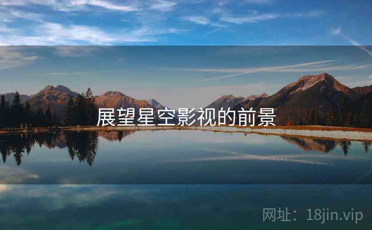 展望星空影视的前景