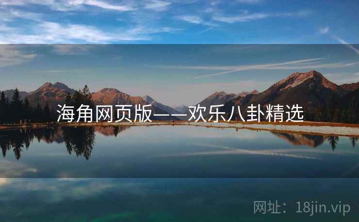海角网页版——欢乐八卦精选