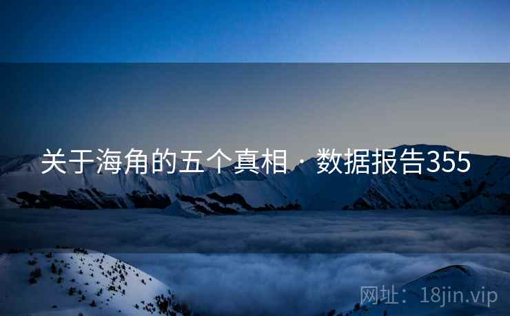 关于海角的五个真相 · 数据报告355