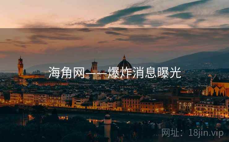 海角网——爆炸消息曝光