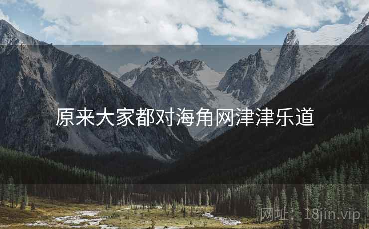 原来大家都对海角网津津乐道