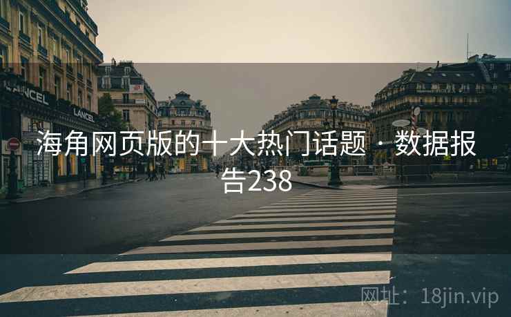 海角网页版的十大热门话题 · 数据报告238