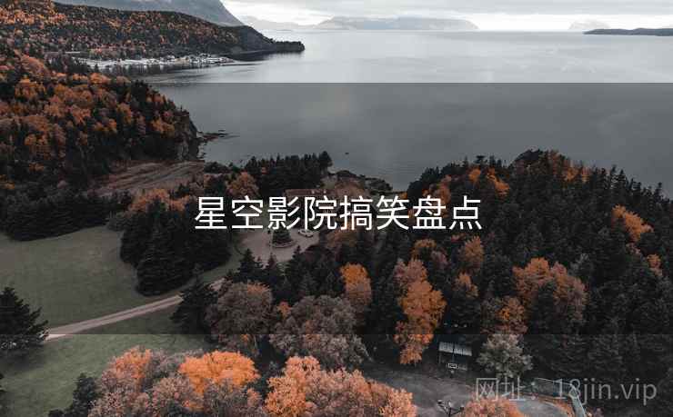 星空影院搞笑盘点