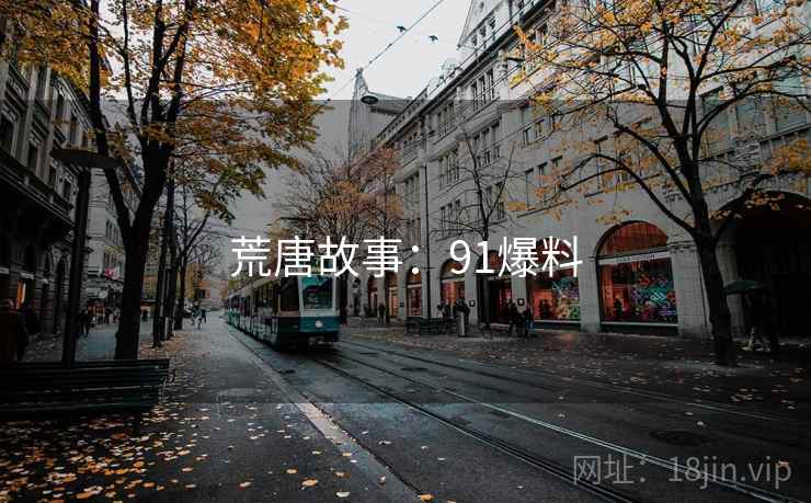 荒唐故事：91爆料