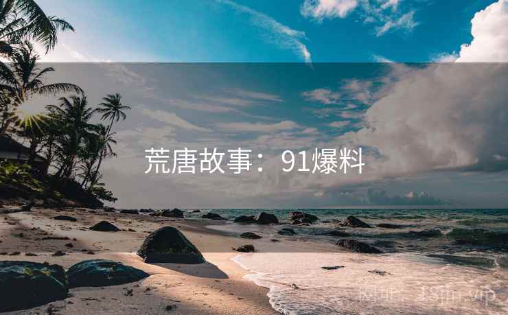 荒唐故事：91爆料