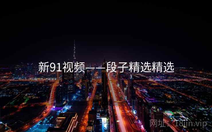 新91视频——段子精选精选