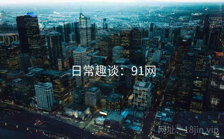 日常趣谈：91网