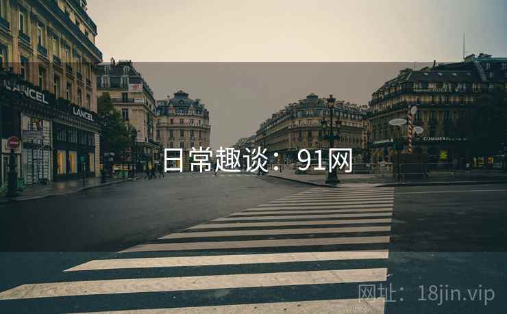 日常趣谈：91网