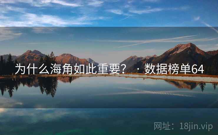 为什么海角如此重要？ · 数据榜单64