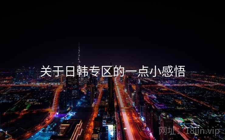 关于日韩专区的一点小感悟
