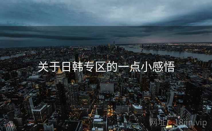 关于日韩专区的一点小感悟