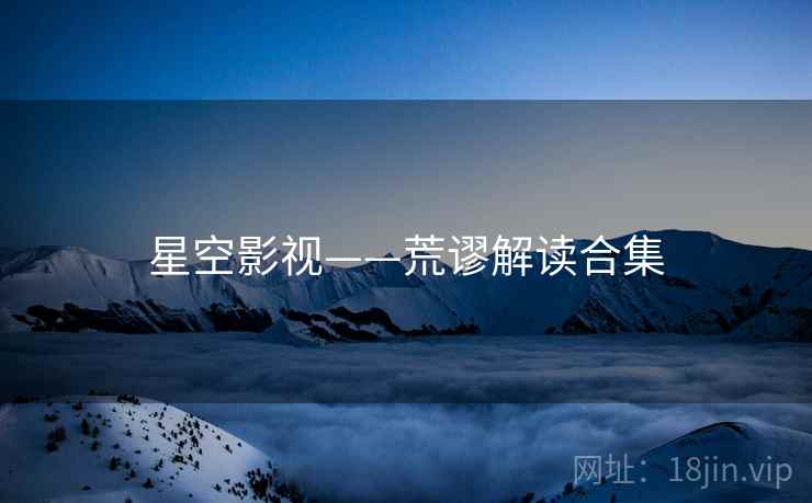 星空影视——荒谬解读合集