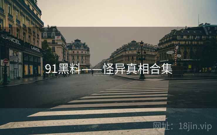 91黑料——怪异真相合集