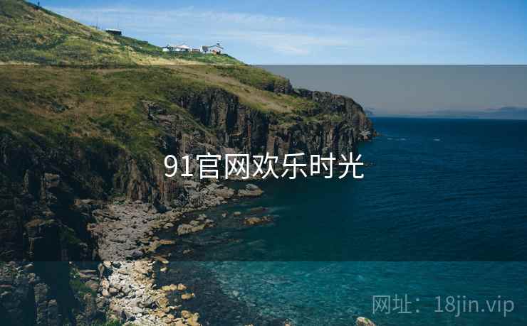 91官网欢乐时光
