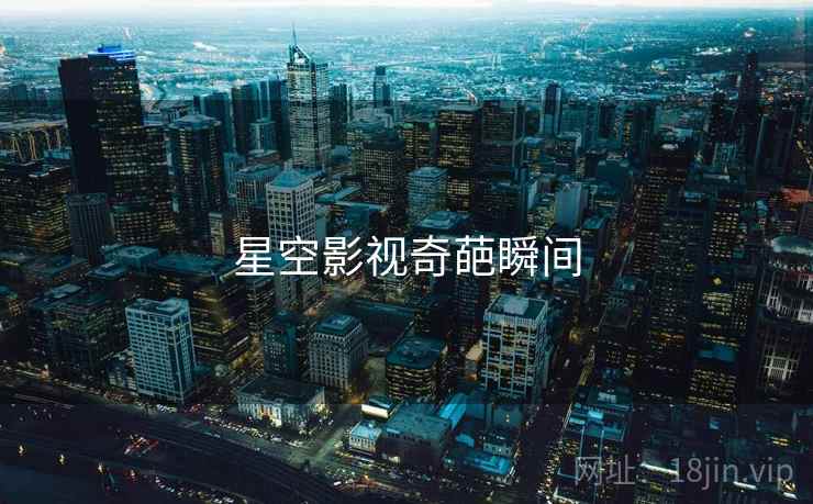 星空影视奇葩瞬间