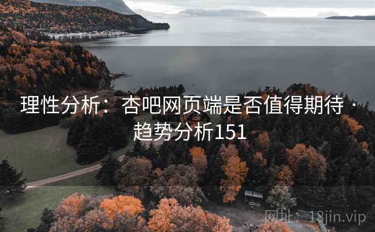 理性分析：杏吧网页端是否值得期待 · 趋势分析151