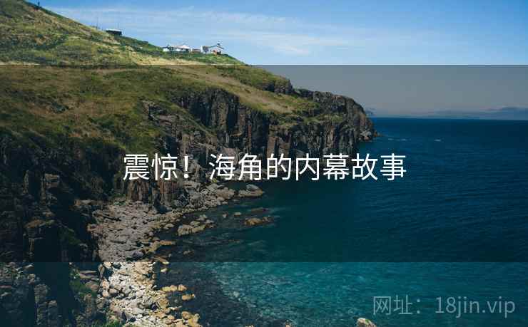 震惊！海角的内幕故事