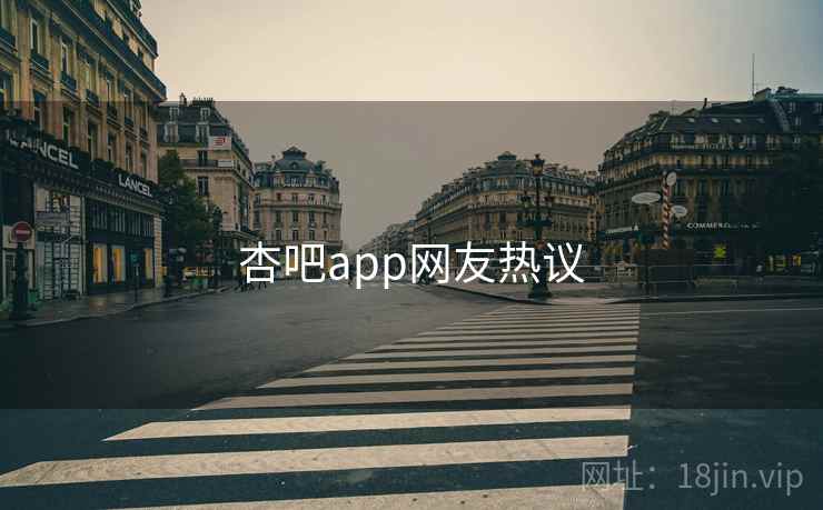 杏吧app网友热议