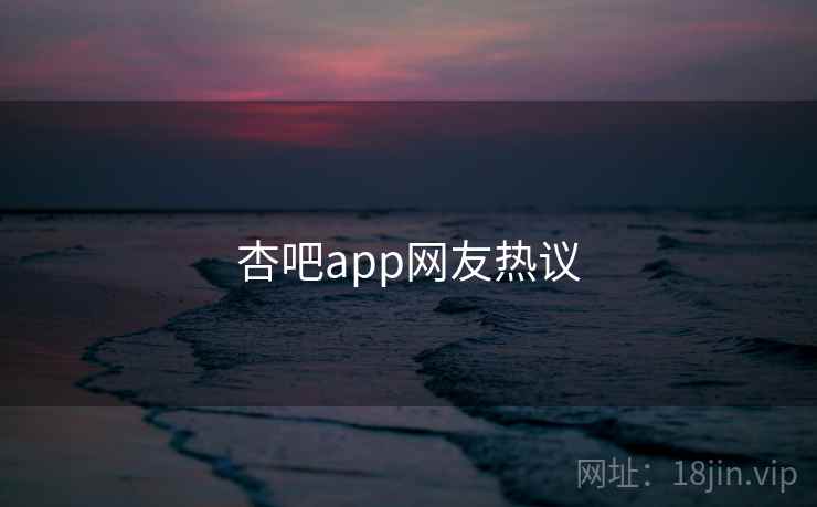 杏吧app网友热议