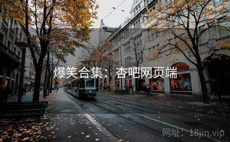 爆笑合集：杏吧网页端