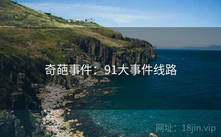 奇葩事件：91大事件线路