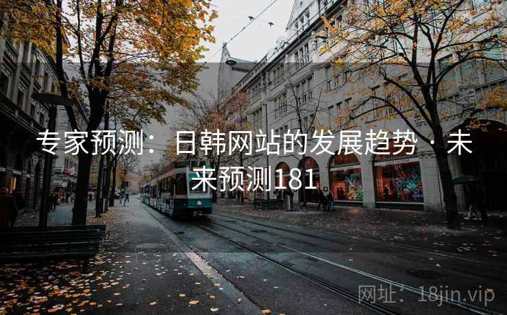 专家预测：日韩网站的发展趋势 · 未来预测181
