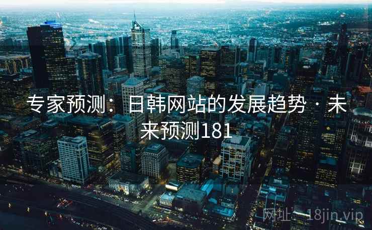 专家预测：日韩网站的发展趋势 · 未来预测181