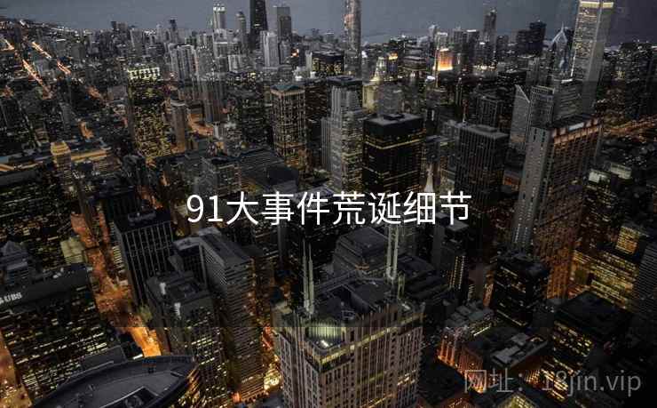 91大事件荒诞细节