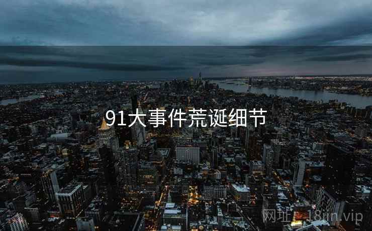91大事件荒诞细节