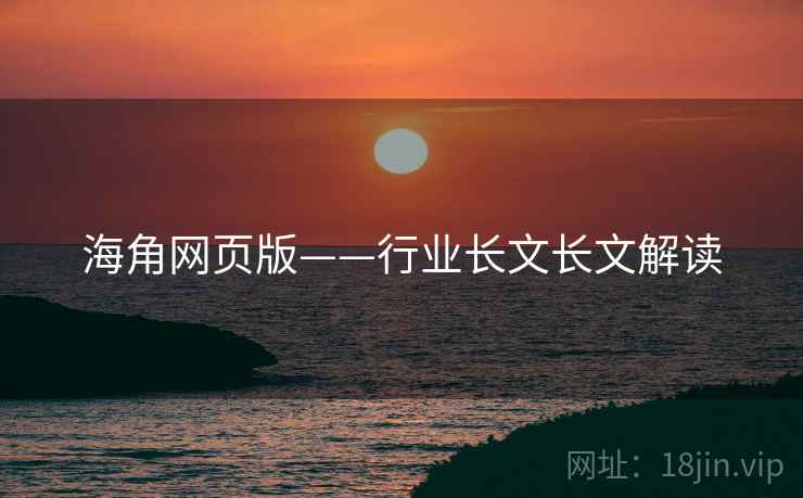 海角网页版——行业长文长文解读