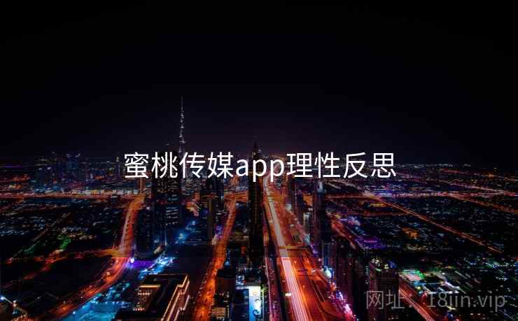 蜜桃传媒app理性反思