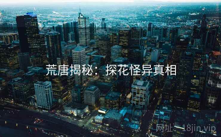 荒唐揭秘：探花怪异真相