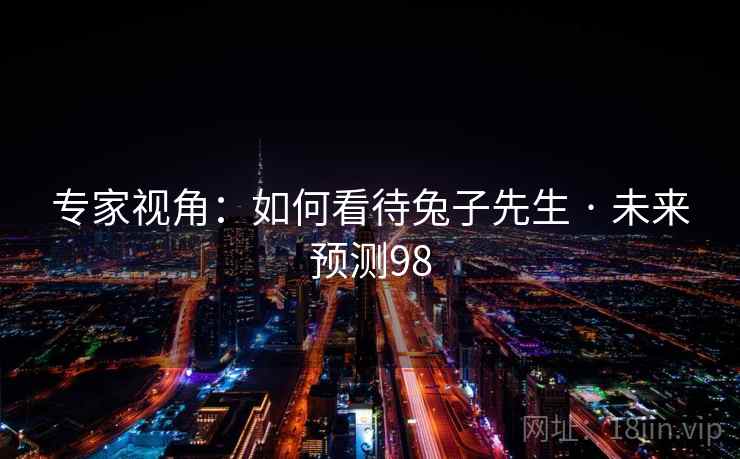 专家视角：如何看待兔子先生 · 未来预测98