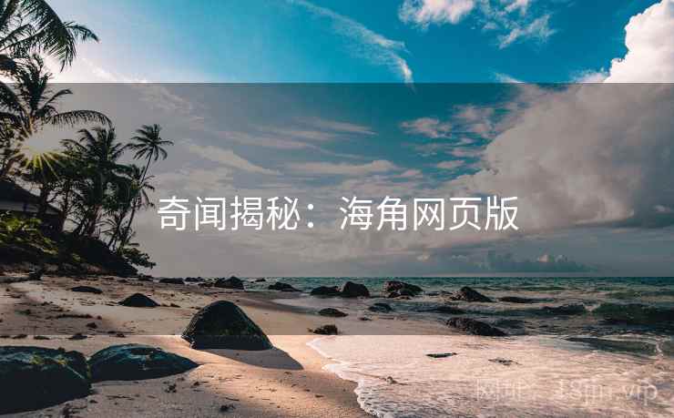 奇闻揭秘：海角网页版