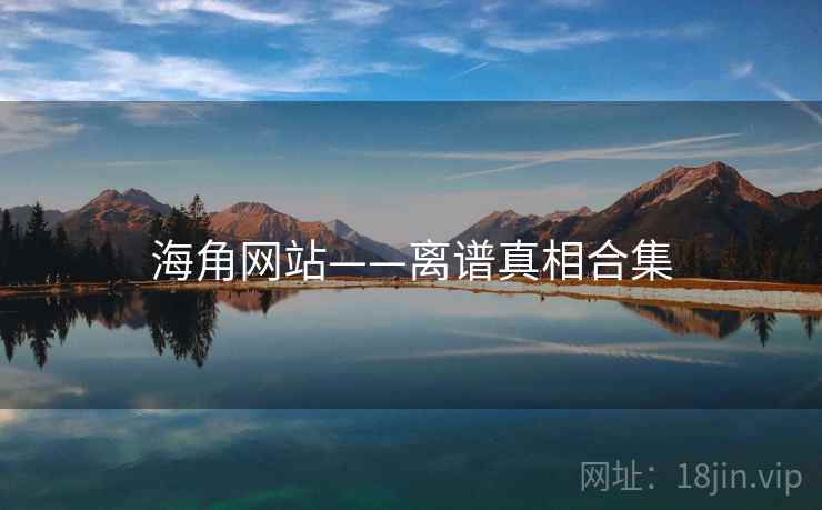 海角网站——离谱真相合集