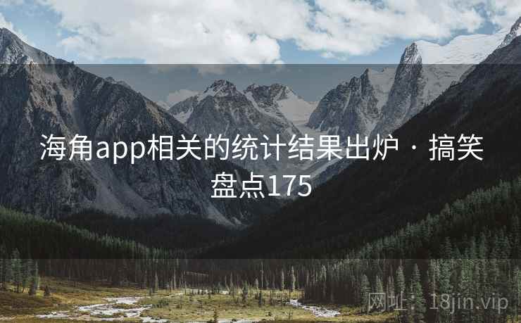 海角app相关的统计结果出炉 · 搞笑盘点175